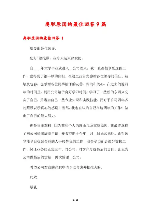 离职原因的最佳回答9篇