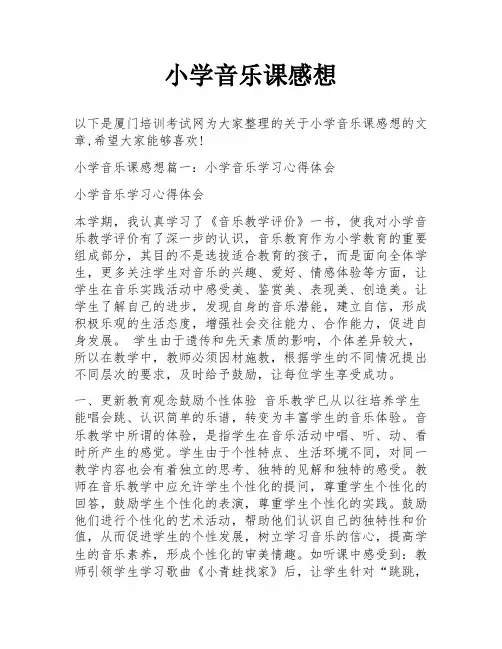 小学音乐课感想