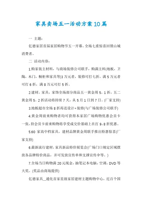 家具卖场五一活动方案10篇