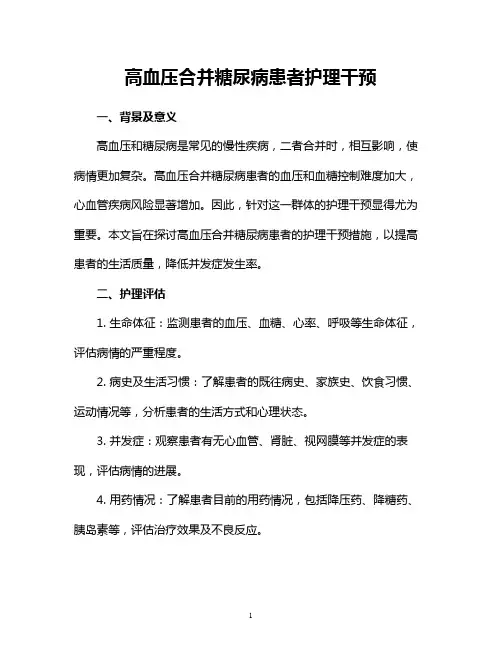 高血压合并糖尿病患者护理干预
