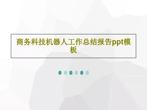 商务科技机器人工作总结报告ppt模板共34页
