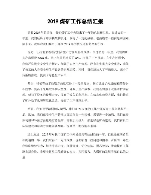 2019煤矿工作总结汇报