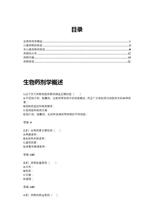 生物药剂学练习题