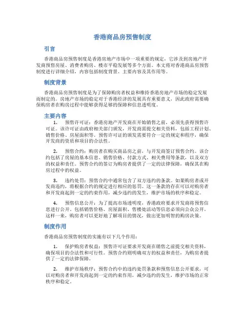 香港商品房预售制度