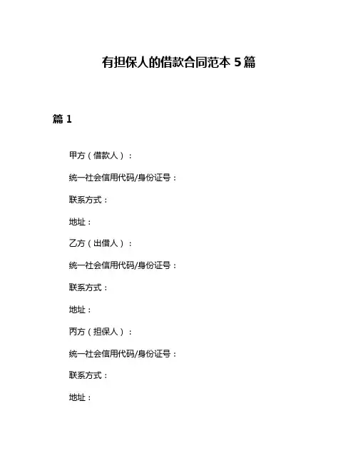 有担保人的借款合同范本5篇