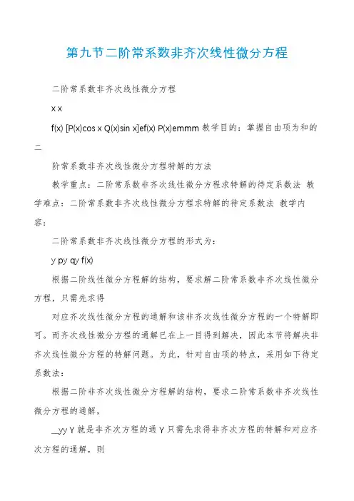 第九节二阶常系数非齐次线性微分方程