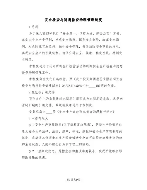 安全检查与隐患排查治理管理制度(5篇)