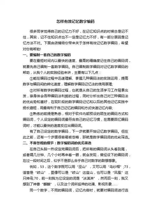 怎样有效记忆数字编码