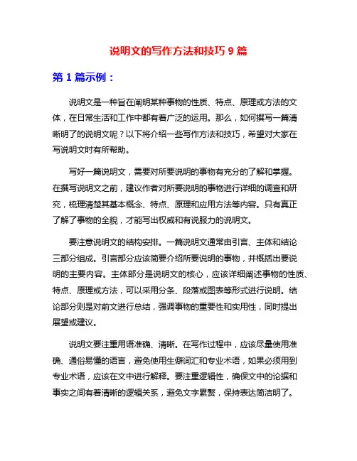说明文的写作方法和技巧9篇