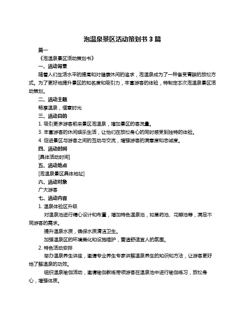 泡温泉景区活动策划书3篇