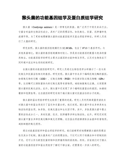猴头菌的功能基因组学及蛋白质组学研究