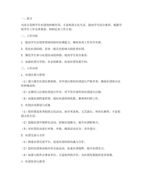学生社团管理部工作计划