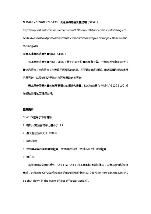 MM440  SINAMICS G120：无速度传感器矢量控制(SLVC)