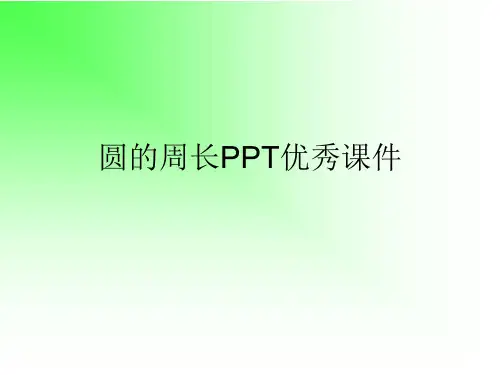圆的周长PPT优秀课件