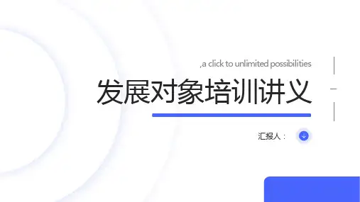 《发展对象培训讲义》PPT课件ppt