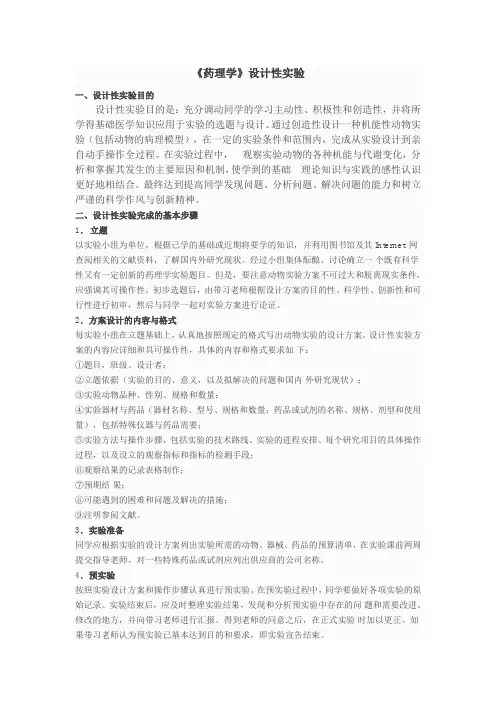 《药理学》设计性实验