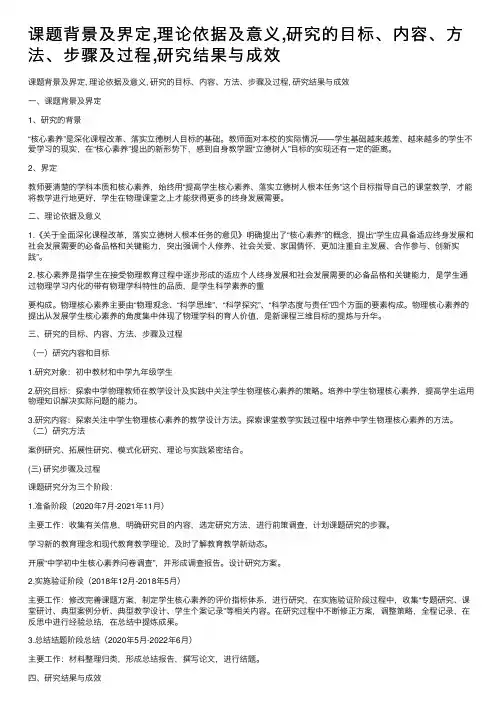 课题背景及界定,理论依据及意义,研究的目标、内容、方法、步骤及过程,研究结果与成效