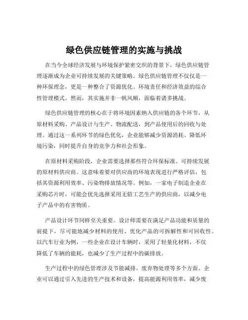 绿色供应链管理的实施与挑战