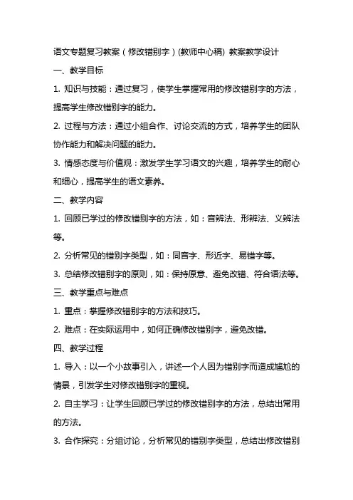 语文专题复习教案(修改错别字)(教师中心稿) 教案教学设计