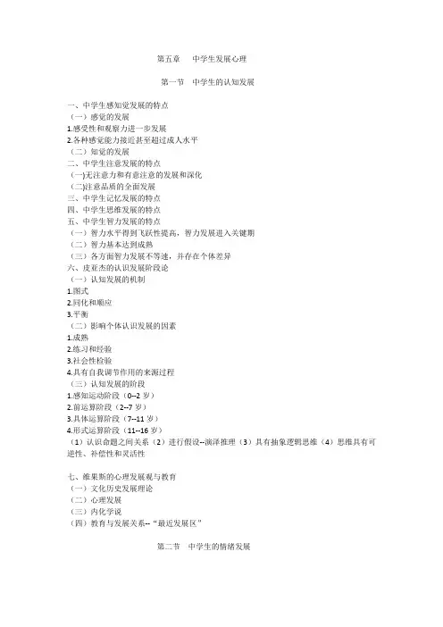 第五章   中学生发展心理