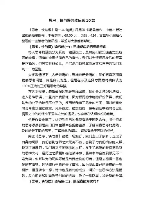 思考，快与慢的读后感10篇