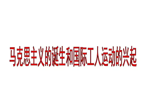 人教部编版九年级上册 第21课 马克思主义的诞生和国际工人运动的兴起(共30张PPT)