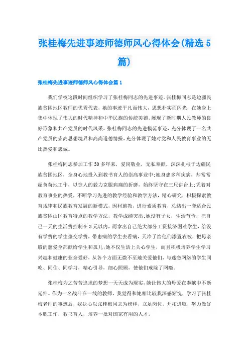 张桂梅先进事迹师德师风心得体会(精选5篇)