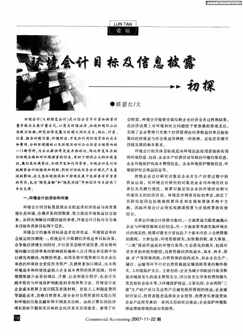 环境会计目标及信息披露初探