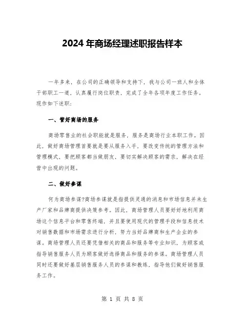2024年商场经理述职报告样本(3篇)