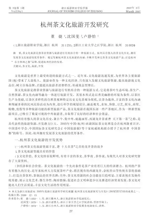 杭州茶文化旅游开发研究