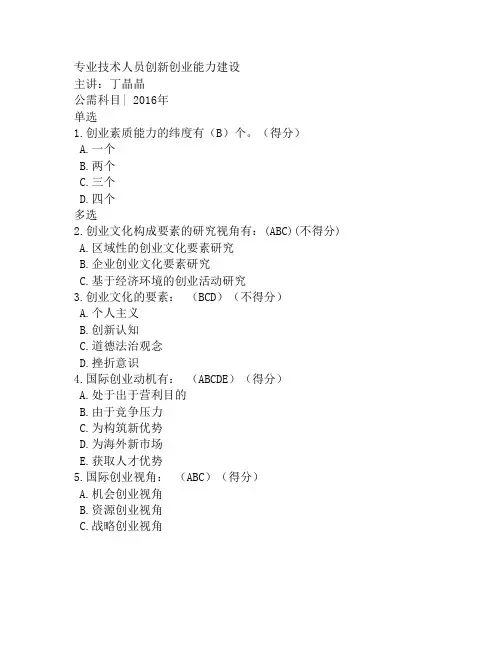 2016年专业技术人员创新创业能力建设考试答案(60分)