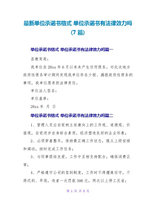 单位承诺书格式单位承诺书有法律效力吗(7篇)