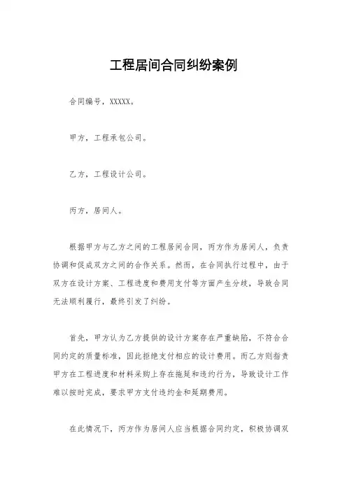 工程居间合同纠纷案例