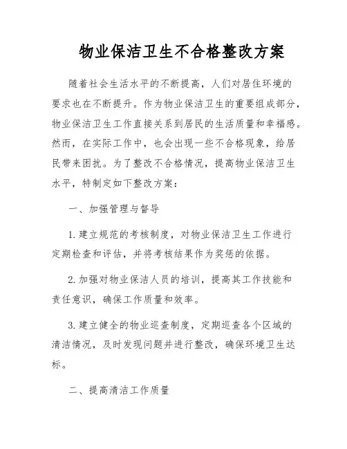 物业保洁卫生不合格整改方案