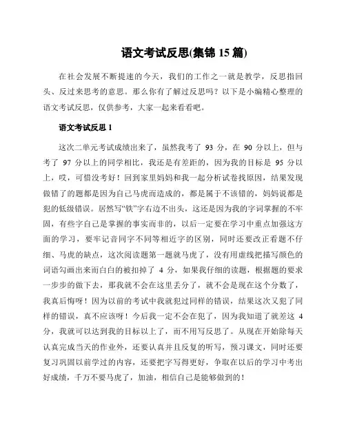 语文考试反思(集锦15篇)