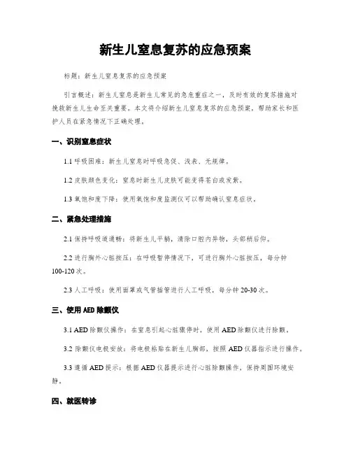 新生儿窒息复苏的应急预案