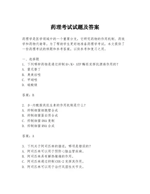 药理考试试题及答案