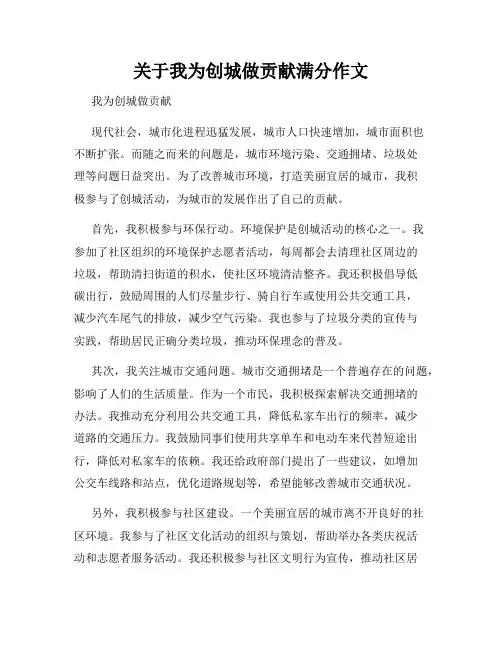 关于我为创城做贡献满分作文