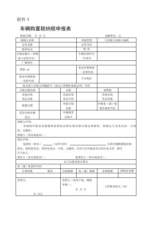 车辆购置税纳税申报表