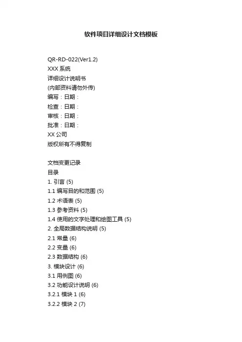 软件项目详细设计文档模板