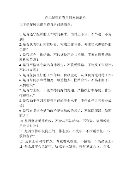 作风纪律自查自纠问题清单