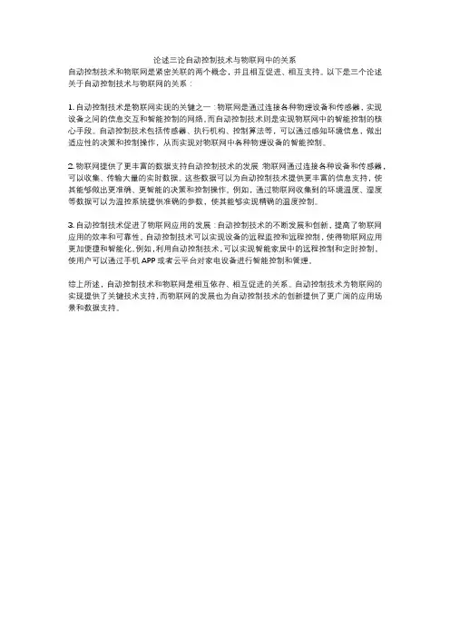 论述三论自动控制技术与物联网中的关系