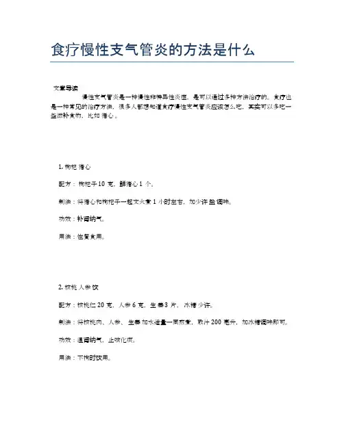 食疗慢性支气管炎的方法是什么【营养美味食谱大全】