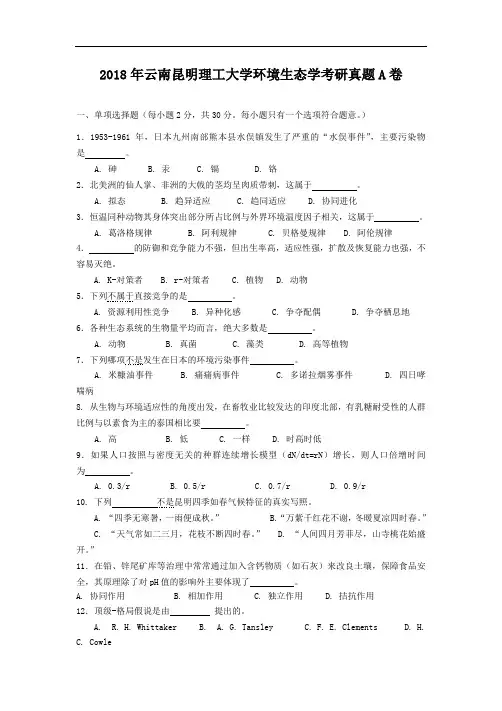 2018年云南昆明理工大学环境生态学考研真题A卷