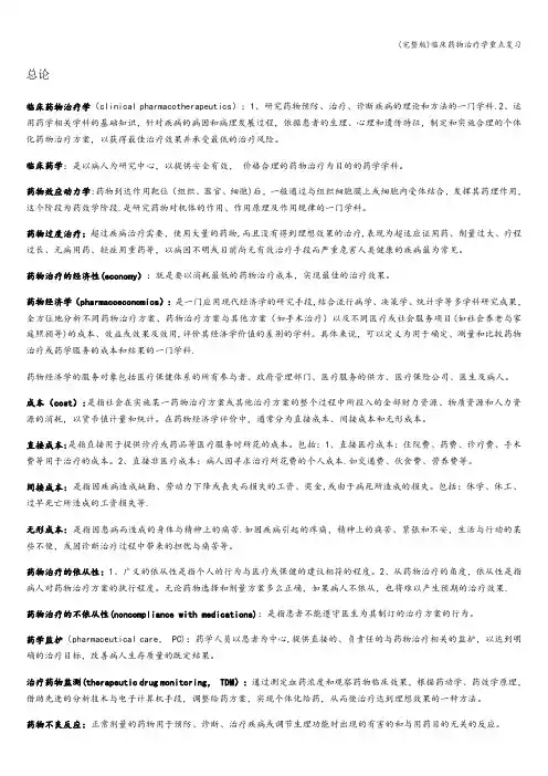 (完整版)临床药物治疗学重点复习