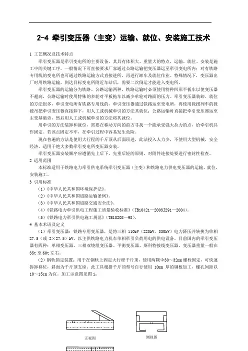 2-4 牵引变压器(主变)运输、就位、安装施工技术
