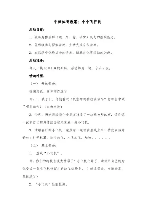 中班体育教案：小小飞行员