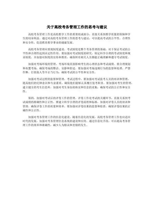 关于高校考务管理工作的思考与建议