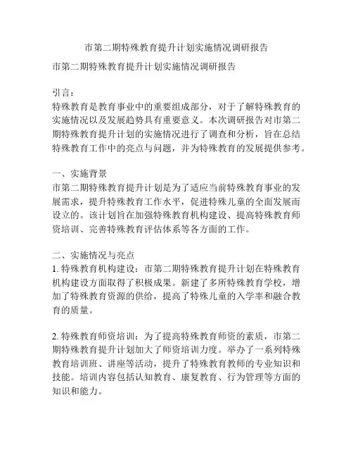 市第二期特殊教育提升计划实施情况调研报告