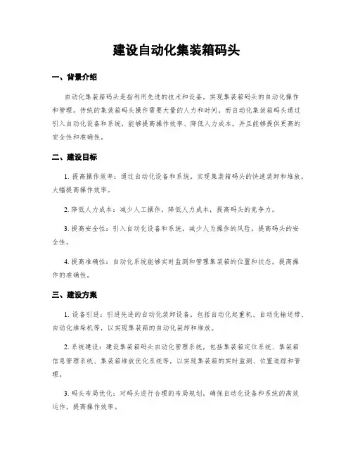 建设自动化集装箱码头